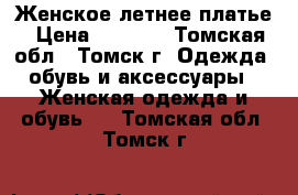 Женское летнее платье › Цена ­ 1 000 - Томская обл., Томск г. Одежда, обувь и аксессуары » Женская одежда и обувь   . Томская обл.,Томск г.